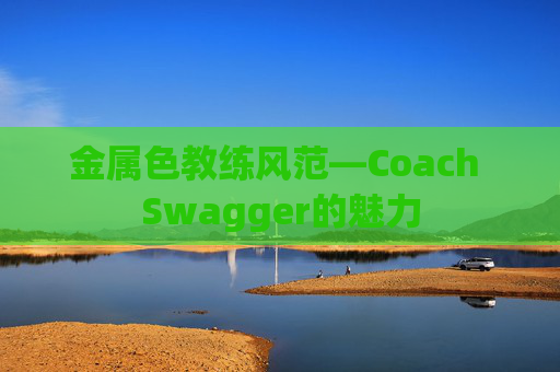 金属色教练风范—Coach Swagger的魅力